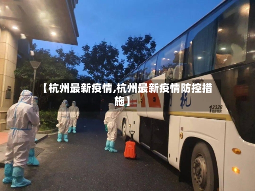 【杭州最新疫情,杭州最新疫情防控措施】