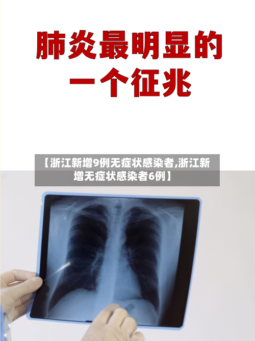 【浙江新增9例无症状感染者,浙江新增无症状感染者6例】