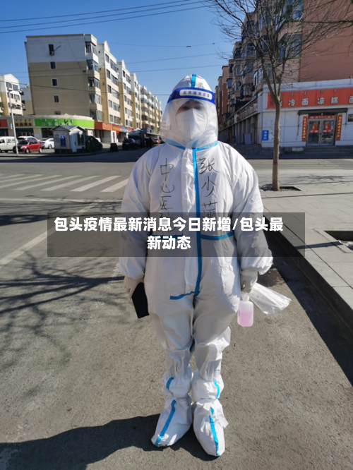 包头疫情最新消息今日新增/包头最新动态