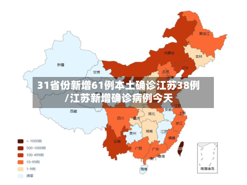 31省份新增61例本土确诊江苏38例/江苏新增确诊病例今天-第2张图片