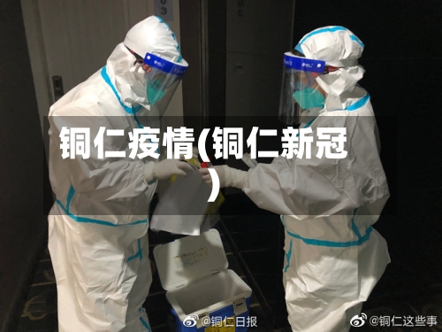 铜仁疫情(铜仁新冠)-第2张图片
