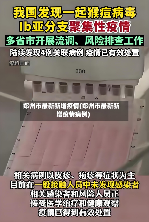 郑州市最新新增疫情(郑州市最新新增疫情病例)