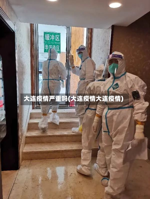 大连疫情严重吗(大连疫情大连疫情)-第2张图片