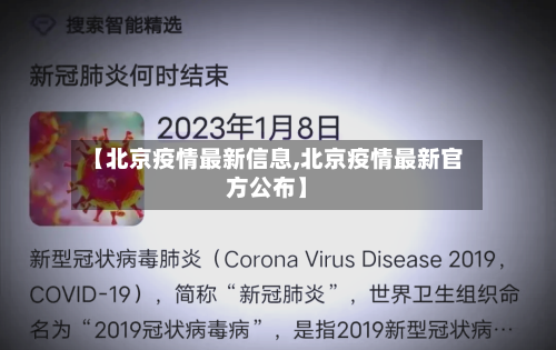 【北京疫情最新信息,北京疫情最新官方公布】-第2张图片
