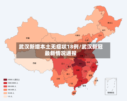 武汉新增本土无症状18例/武汉新冠最新情况通报-第3张图片