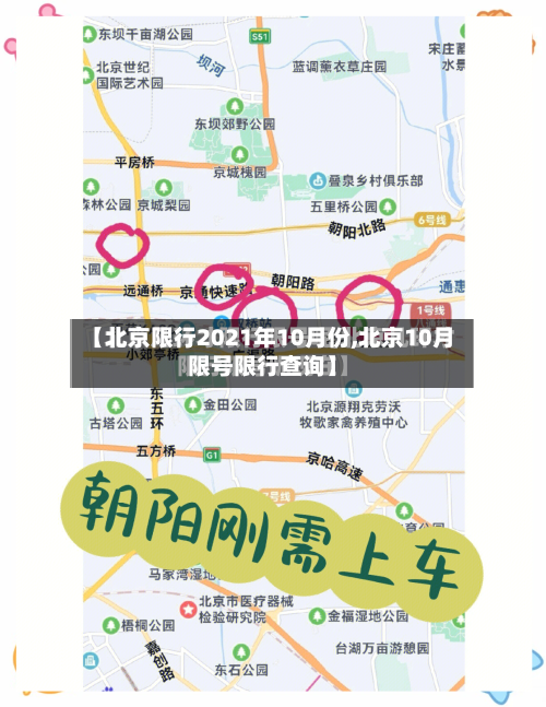 【北京限行2021年10月份,北京10月限号限行查询】-第3张图片