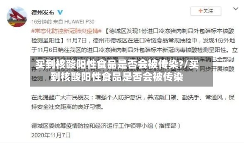 买到核酸阳性食品是否会被传染?/买到核酸阳性食品是否会被传染
