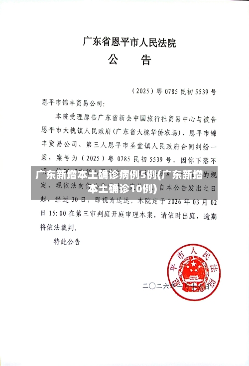 广东新增本土确诊病例5例(广东新增本土确诊10例)