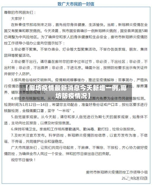 【廊坊疫情最新消息今天新增一例,廊坊防疫情况】-第3张图片