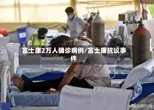 富士康2万人确诊病例/富士康抗议事件-第2张图片