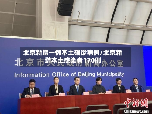 北京新增一例本土确诊病例/北京新增本土感染者170例-第2张图片