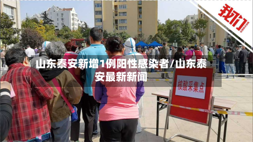山东泰安新增1例阳性感染者/山东泰安最新新闻-第2张图片