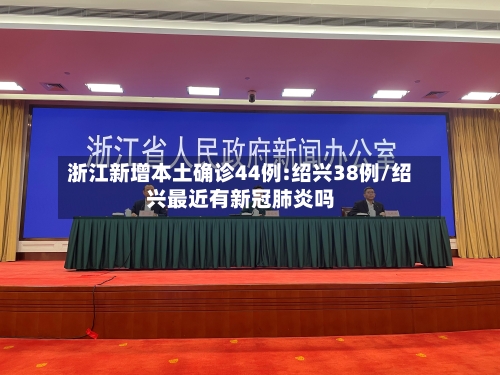 浙江新增本土确诊44例:绍兴38例/绍兴最近有新冠肺炎吗-第2张图片