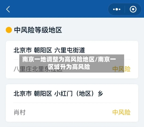 南京一地调整为高风险地区/南京一区域升为高风险-第2张图片