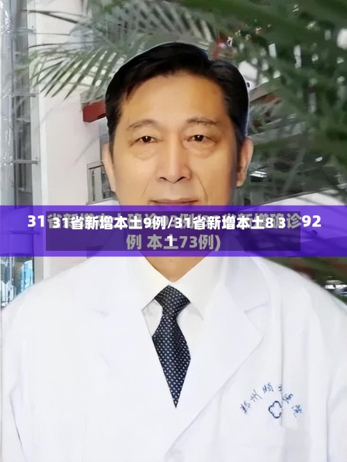 31省新增本土9例/31省新增本土8 31-第2张图片