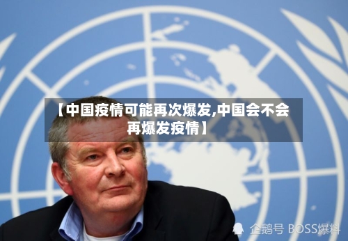 【中国疫情可能再次爆发,中国会不会再爆发疫情】-第3张图片