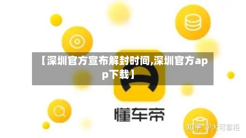 【深圳官方宣布解封时间,深圳官方app下载】-第2张图片