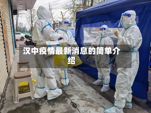 汉中疫情最新消息的简单介绍