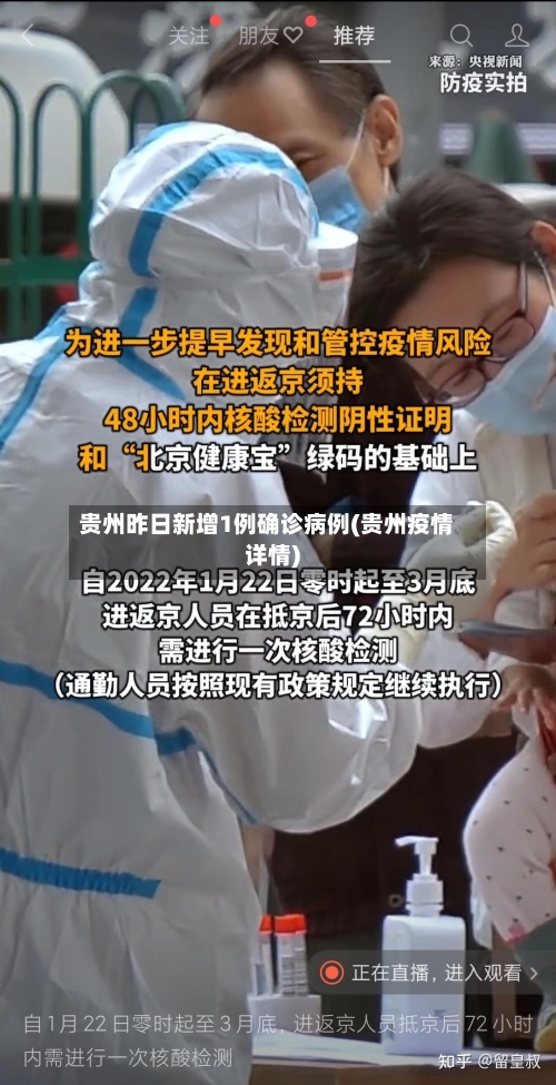贵州昨日新增1例确诊病例(贵州疫情详情)-第2张图片