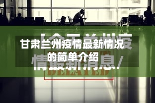 甘肃兰州疫情最新情况的简单介绍-第2张图片