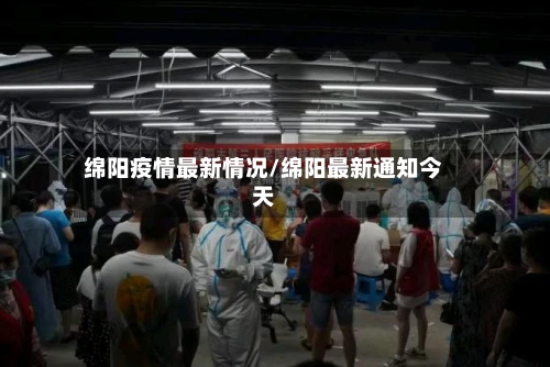 绵阳疫情最新情况/绵阳最新通知今天