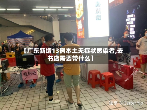 【广东新增13例本土无症状感染者,去书店需要带什么】-第3张图片