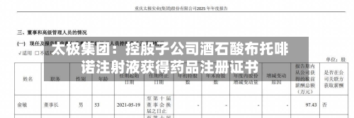 太极集团：控股子公司酒石酸布托啡诺注射液获得药品注册证书