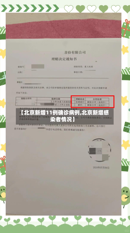 【北京新增11例确诊病例,北京新增感染者情况】-第2张图片