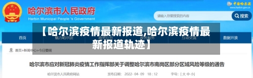 【哈尔滨疫情最新报道,哈尔滨疫情最新报道轨迹】