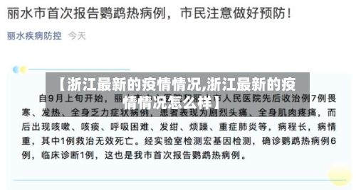 【浙江最新的疫情情况,浙江最新的疫情情况怎么样】