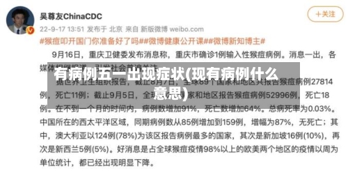 有病例五一出现症状(现有病例什么意思)-第2张图片