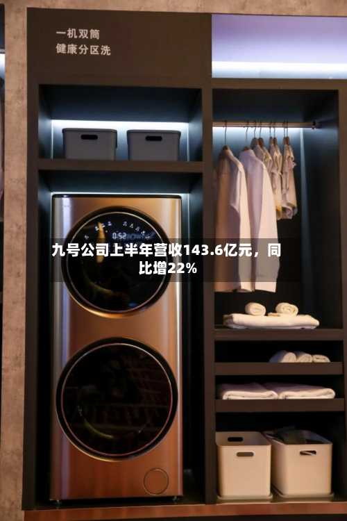 九号公司上半年营收143.6亿元，同比增22%-第3张图片