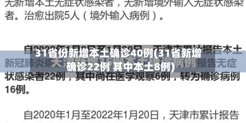 31省份新增本土确诊40例(31省新增确诊22例 其中本土8例)-第2张图片
