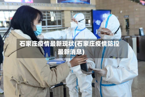 石家庄疫情最新现状(石家庄疫情防控最新消息)-第2张图片