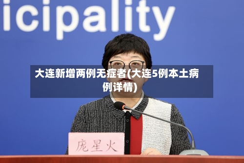 大连新增两例无症者(大连5例本土病例详情)