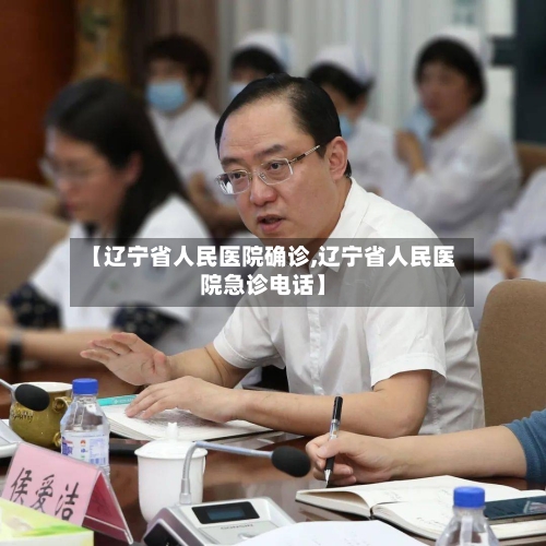 【辽宁省人民医院确诊,辽宁省人民医院急诊电话】-第3张图片