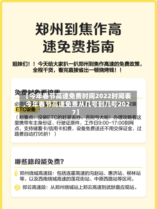 【今年春节高速免费时间2022时间表,今年春节高速免费从几号到几号2027】-第2张图片