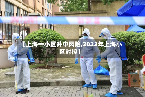 【上海一小区升中风险,2022年上海小区封控】-第2张图片
