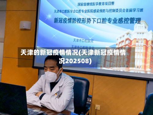 天津的新冠疫情情况(天津新冠疫情情况202508)