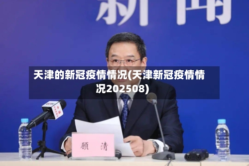 天津的新冠疫情情况(天津新冠疫情情况202508)-第2张图片
