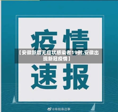 【安徽新增无症状感染者19例,安徽出现新冠疫情】