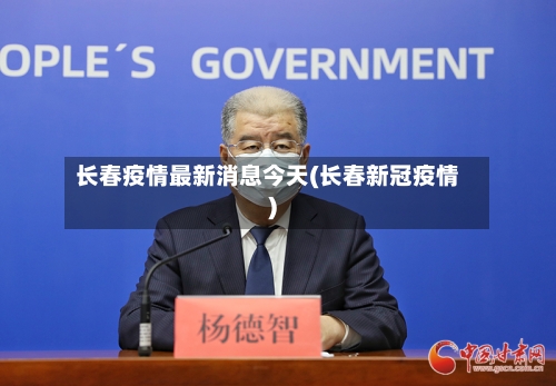长春疫情最新消息今天(长春新冠疫情)-第3张图片