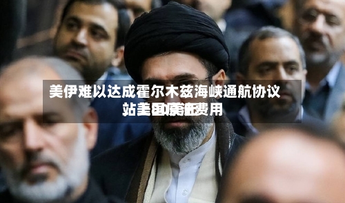 美伊难以达成霍尔木兹海峡通航协议，美国原油费用站上80美元-第3张图片