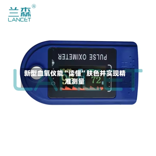 新型血氧仪能“读懂”肤色并实现精准测量-第2张图片