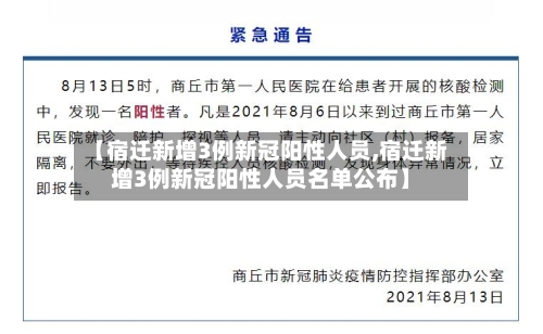【宿迁新增3例新冠阳性人员,宿迁新增3例新冠阳性人员名单公布】
