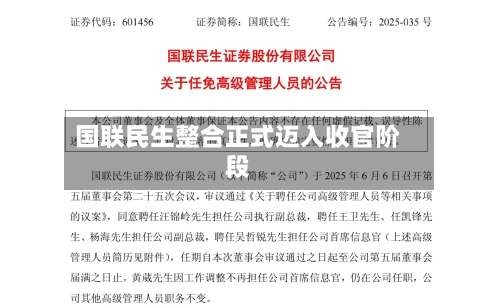 国联民生整合正式迈入收官阶段