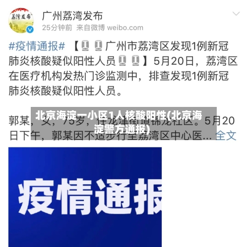 北京海淀一小区1人核酸阳性(北京海淀警方通报)-第2张图片