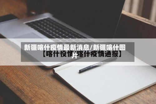 新疆喀什疫情最新消息/新疆喀什图片-第2张图片
