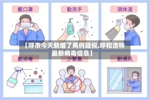 【呼市今天新增了两例疑似,呼和浩特最新病毒信息】