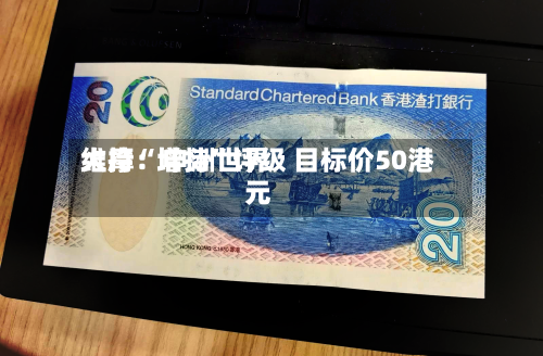 大摩：申洲世界维持“增持”评级 目标价50港元-第3张图片